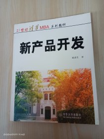 MBA 教材：新产品开发