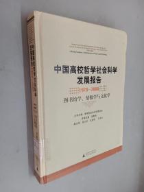 中国高校哲学社会科学发展报告（1978-2008）：图书馆学情报学与文献学