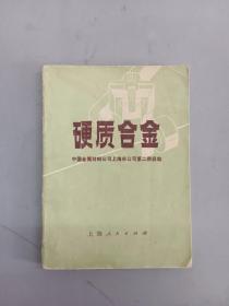 硬质合金 中国金属材料公司上海市公司第二供应站