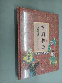 北京文史  京剧专辑  ：京剧探源    （昆梆卷）   全新塑封