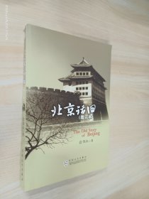 北京话旧（增订本）