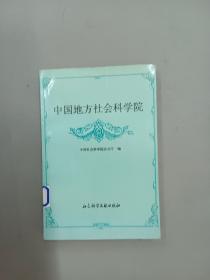 中国地方社会科学院