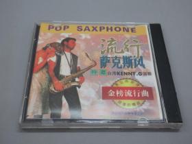 流行萨克斯风   特邀台湾KENNYG  CD  演奏