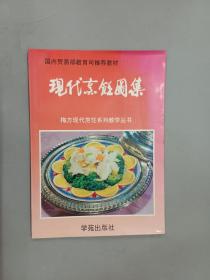 现代烹饪图集:天厨烹调学校教学菜精选