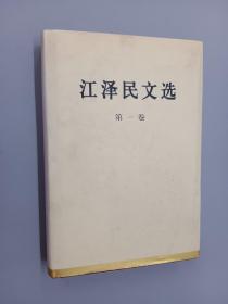 江泽民文选（第1卷） 精装