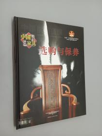 中国红木古典家具选购与保养（2006年特刊）     精装