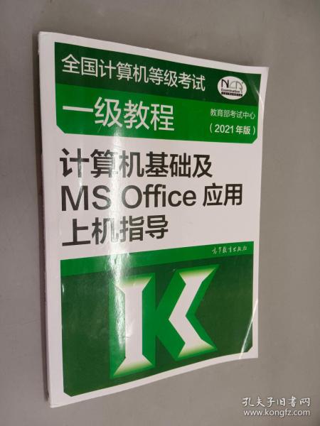 ：计算机基础及MSOffice应用上机指导（2021年版）