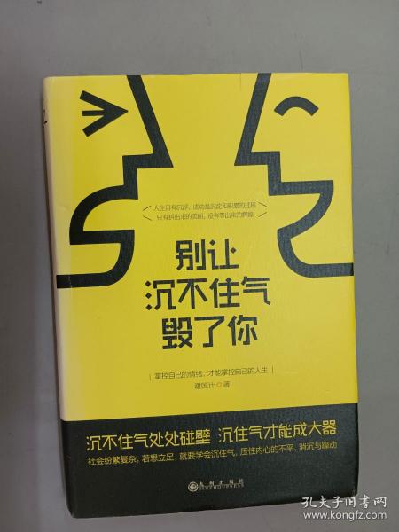 别让沉不住气毁了你