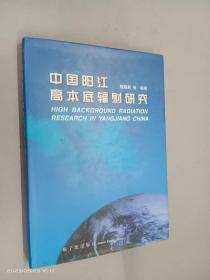 中国阳江高本底辐射研究