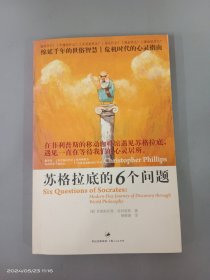 苏格拉底的6个问题