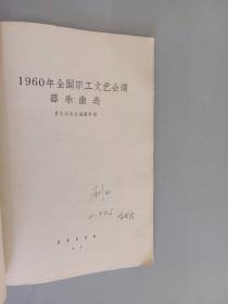 1960年全国职工文艺会演器乐曲选