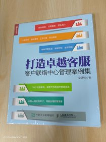 打造卓越客服：客户联络中心管理案例集  全新塑封