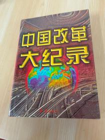 中国改革大纪录.第四卷
