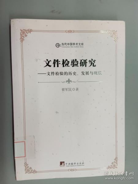 当代中国学术文库·文件检验研究：文件检验的历史、发展与现状