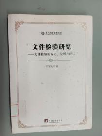 当代中国学术文库·文件检验研究：文件检验的历史、发展与现状