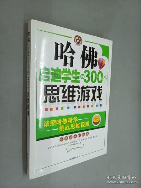 哈佛启迪学生的300个思维游戏