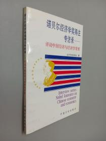 诺贝尔经济学奖得主专访录:评说中国经济与经济学发展.