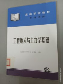高等学校教材：工程地质与土力学基础（专科适用）