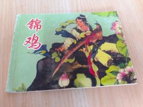 北京小学生连环画 锦鸡
