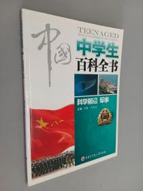 中国中学生百科全书--科学前沿、军事