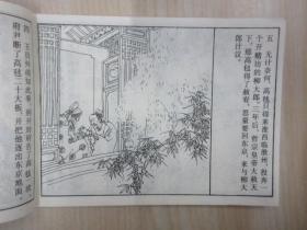 连环画  《水浒传》第一回   私投延安府