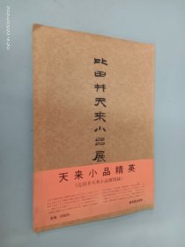 日文书  比田井天来小品展  平装8开61页