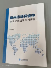 新兴市场环境中企业全球战略系列研究