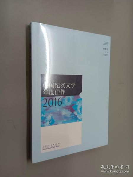 中国纪实文学年度佳作2016