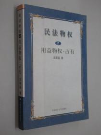 民法物权.第2册，用益物权、占有