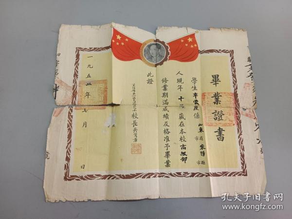 毕业证书  （1952年）