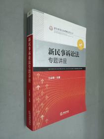 新民事诉讼法理解适用丛书：新民事诉讼法专题讲座