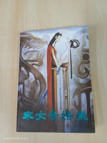 宋女奇婚案