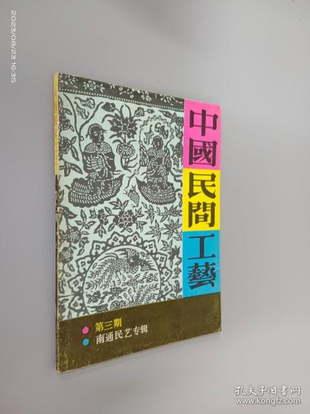 中国民间工艺 第三期(1987年）：南通民艺专辑