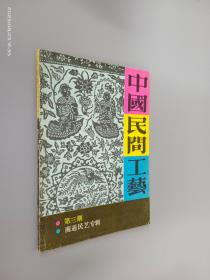 中国民间工艺 第三期(1987年）：南通民艺专辑