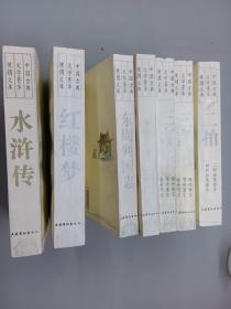中国古典文学菁华便携文库  7册合售