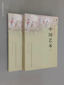 中国艺术（上下） 全2册