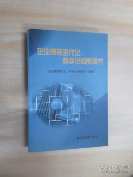 企业管理现代化、科学化问题研究