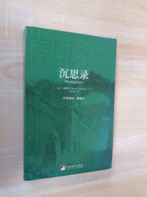 沉思录：中英双语·典藏本