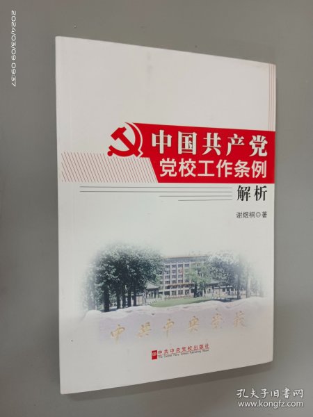 《中国共产党党校工作条例》解析