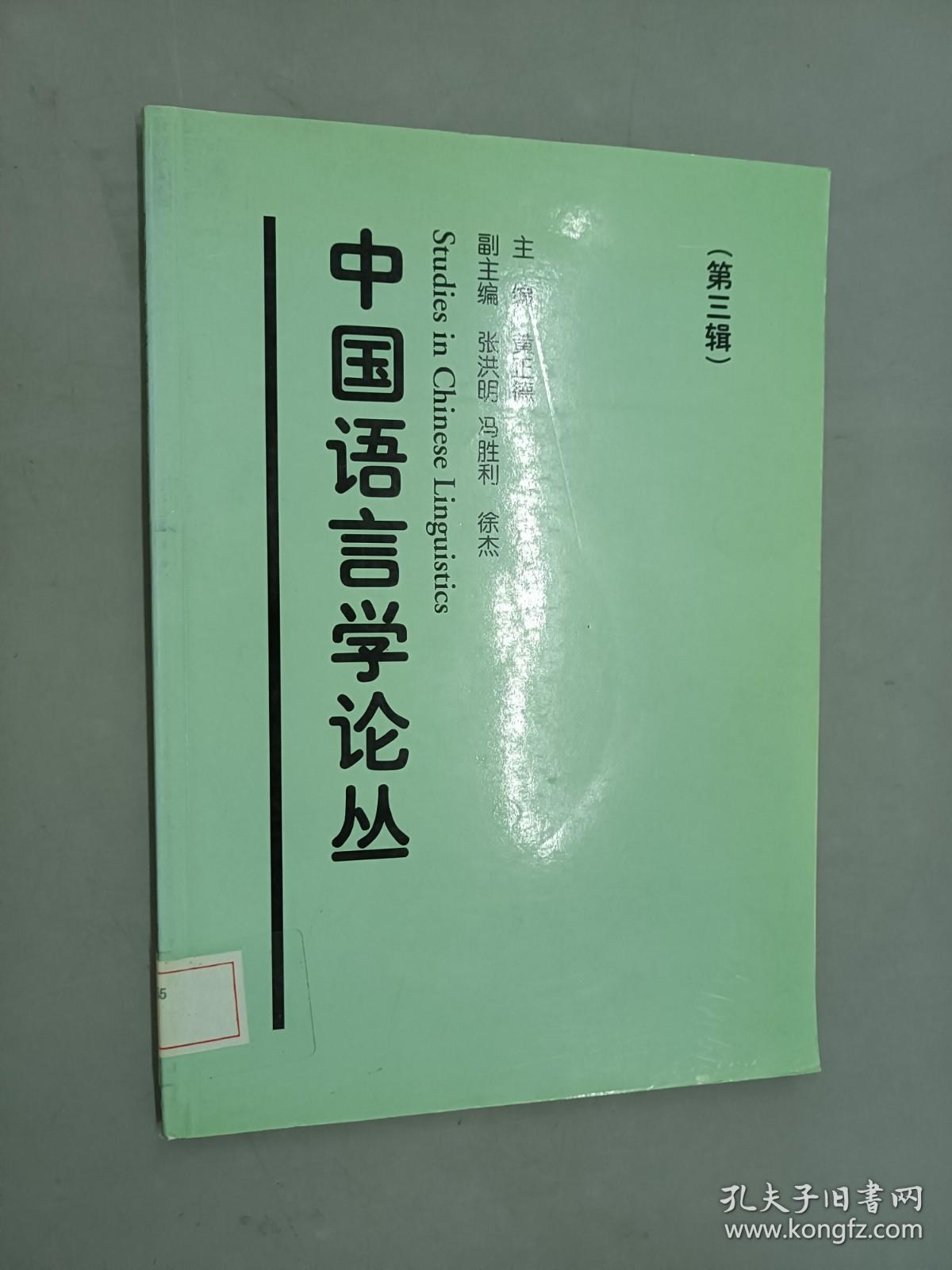 中国语言学论丛（第三辑）