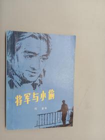 将军与小偷