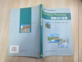 3DS MAX+Photoshop园林设计实例——园林设计与电脑制图丛书   内含光盘一张