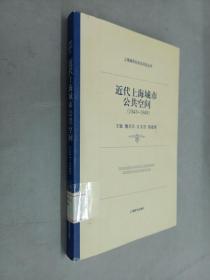 近代上海城市公共空间：上海城市社会生活史