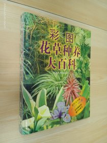 彩图花草种养大百科    精装