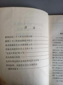 中国共产党中央委员会关于建国以来党的若干历史问题的决议 、