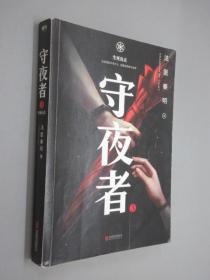 守夜者.3，生死盲点（法医秦明全新系列）