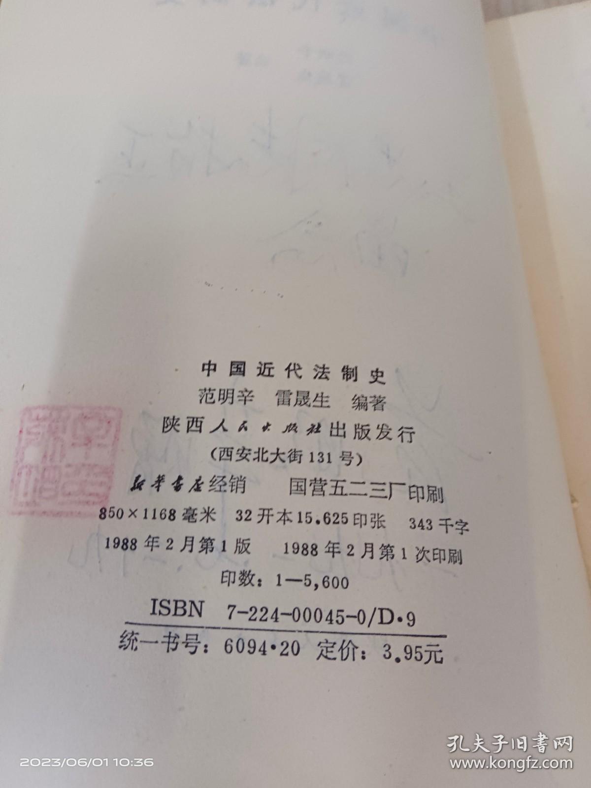 中国近代法制史   有范明辛签名