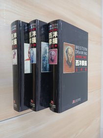 西洋素描.【古代卷，近代卷、现代卷】   精装   全3册