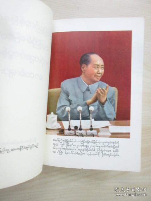 外文书：中国共产党第十次全国代表大会文件汇编 缅甸文 32开 详见图片