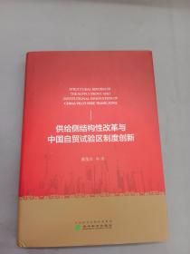 供给侧结构性改革与中国自贸试验区制度创新    精装